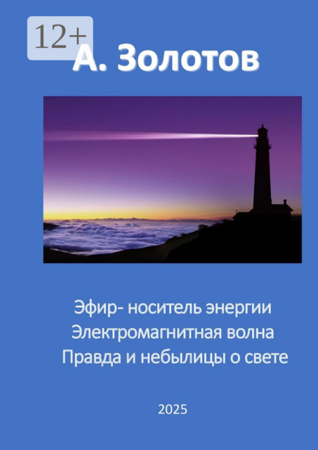 Эфир — носитель света Электромагнитная волна. Правда и небылицы о свете, Александр Золотов