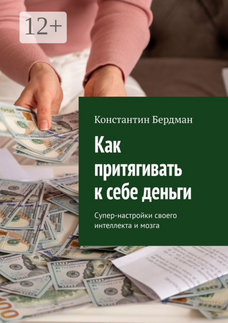 Как притягивать к себе деньги. Супер-настройки своего интеллекта и мозга