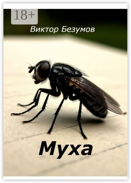 Муха