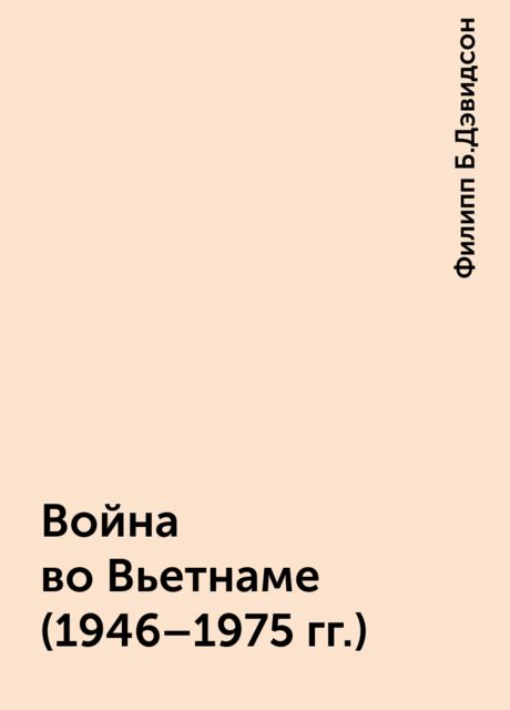 Война во Вьетнаме (1946-1975 гг.)