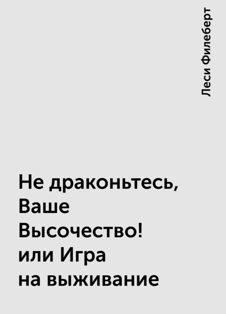 Не драконьтесь, Ваше Высочество! или Игра на выживание