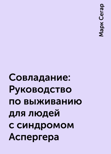 Совладание: Руководство по выживанию для людей с синдромом Аспергера