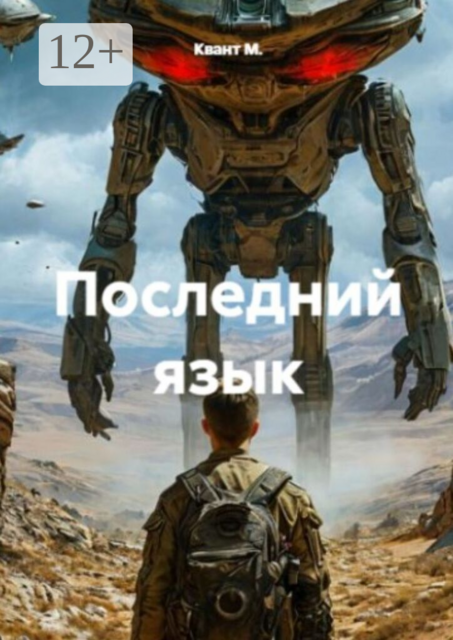Последний язык