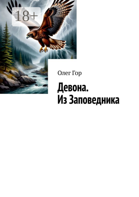 Девона. Из Заповедника. Хроники Антареса