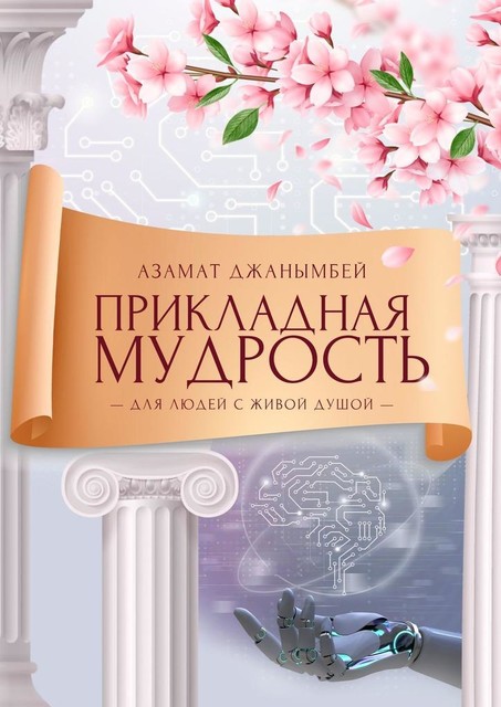 Прикладная мудрость. Для людей с живой душой, Азамат Джанымбей