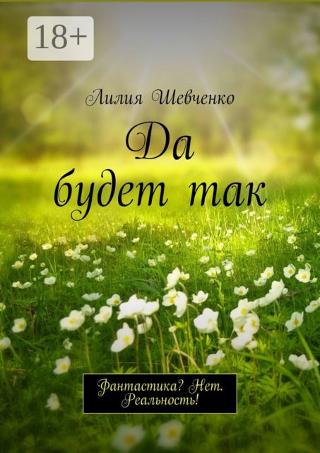 Да будет так. Фантастика? Нет. Реальность