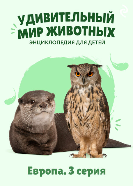 Удивительный мир животных. Европа. Серия 3
