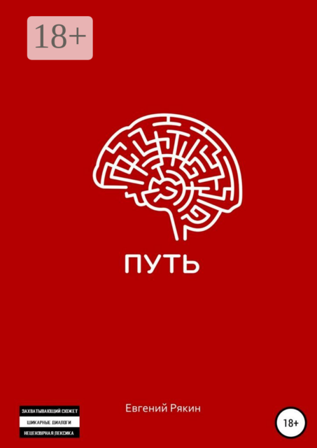 Путь, Евгений Рякин