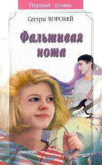 Фальшивая нота, Вера Воробей, Марина Воробей