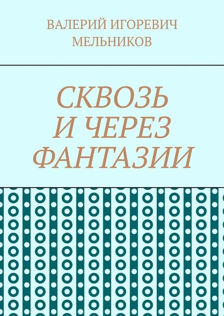 СКВОЗЬ И ЧЕРЕЗ ФАНТАЗИИ