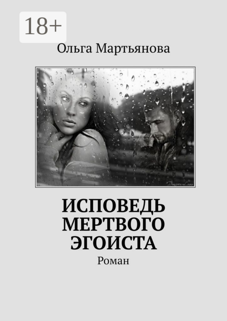 Исповедь мертвого эгоиста, Ольга Мартьянова