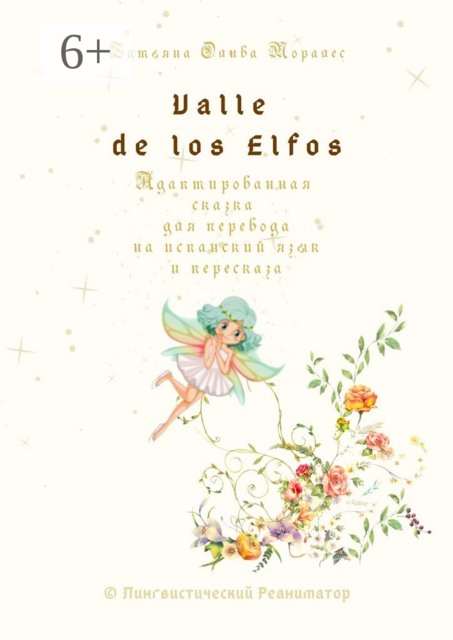 Valle de los Elfos. Адаптированная сказка для перевода на испанский язык и пересказа. © Лингвистический Реаниматор, Татьяна Олива Моралес