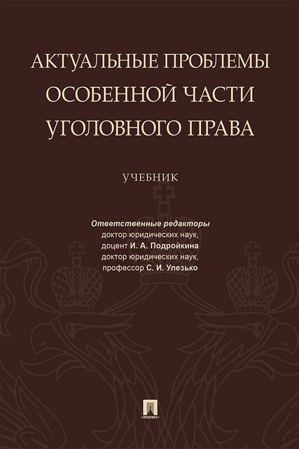 Актуальные проблемы Особенной части уголовного права, И.А. Подройкина, С.И. Улезько