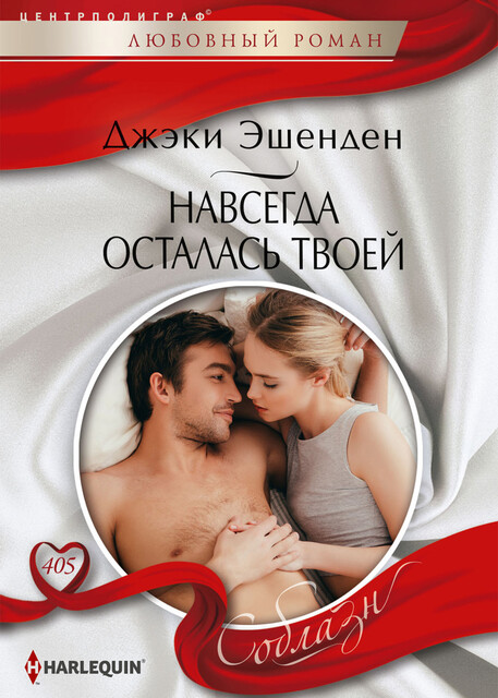 Навсегда осталась твоей, Джеки Эшенден