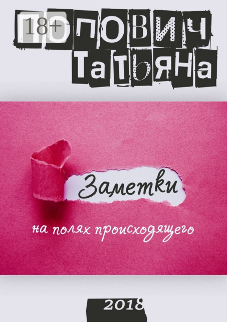 Заметки на полях происходящего