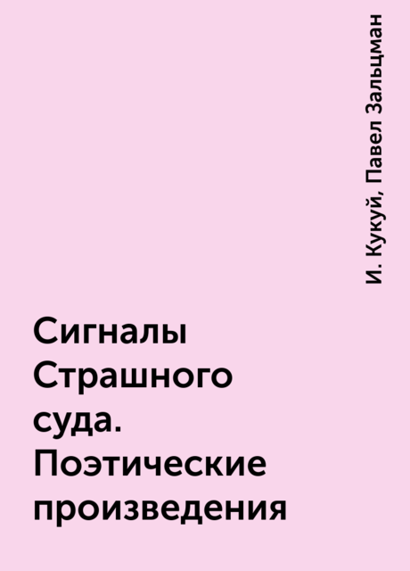 Сигналы Страшного суда. Поэтические произведения