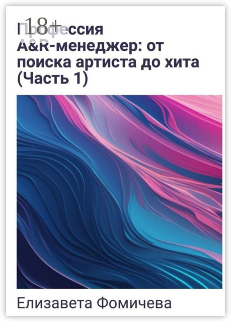 Профессия A&R-менеджер: от поиска артиста до хита. Часть 1
