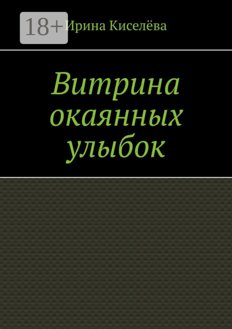 Витрина окаянных улыбок