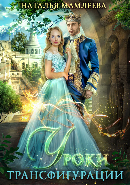 Уроки трансфигурации: Суженый в академии, Наталья Мамлеева