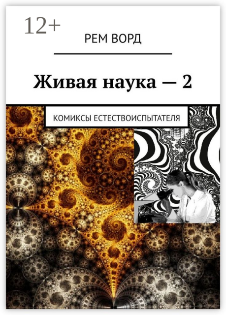Живая наука — 2. Комиксы естествоиспытателя, Рем Ворд