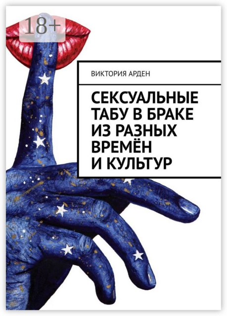 Сексуальные табу в браке из разных времён и культур