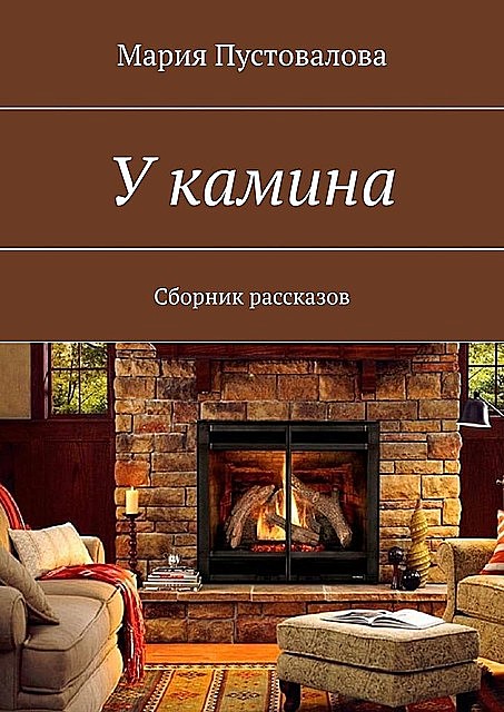У камина