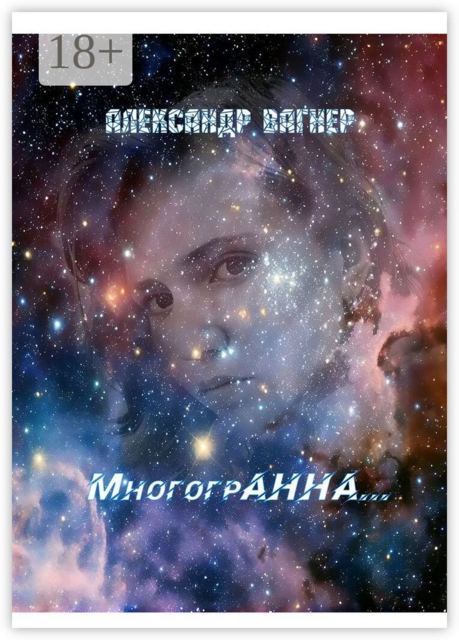 МногогрАнна, Александр Вагнер
