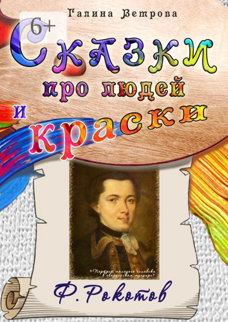 Сказки про людей и краски. Ф. Рокотов