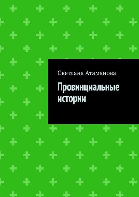 Провинциальные истории, Светлана Атаманова