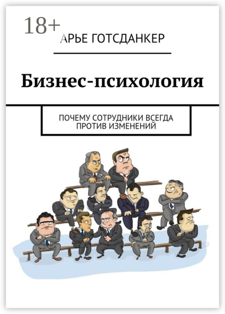 Бизнес-психология: почему сотрудники всегда против изменений, Арье Готсданкер