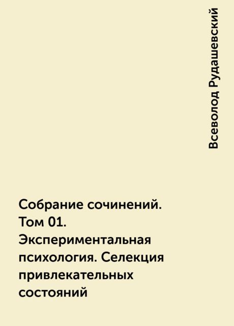 Собрание сочинений. Том 01. Экспериментальная психология. Селекция привлекательных состояний