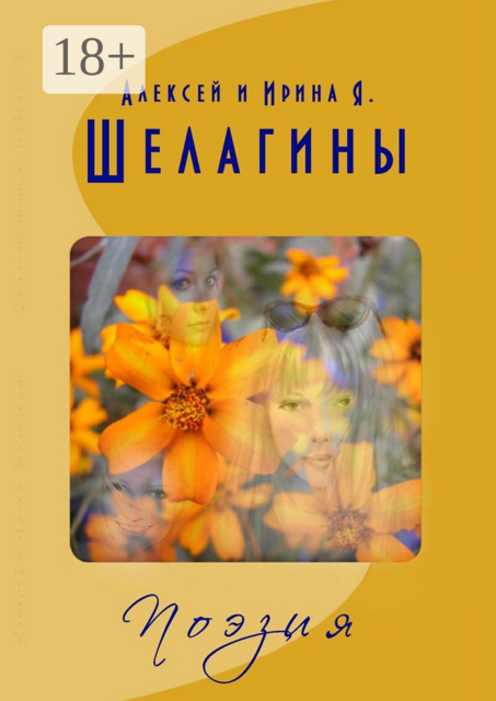 Поэзия. Лирические стихотворения, Алексей Шелагин, Ирина Шелагина