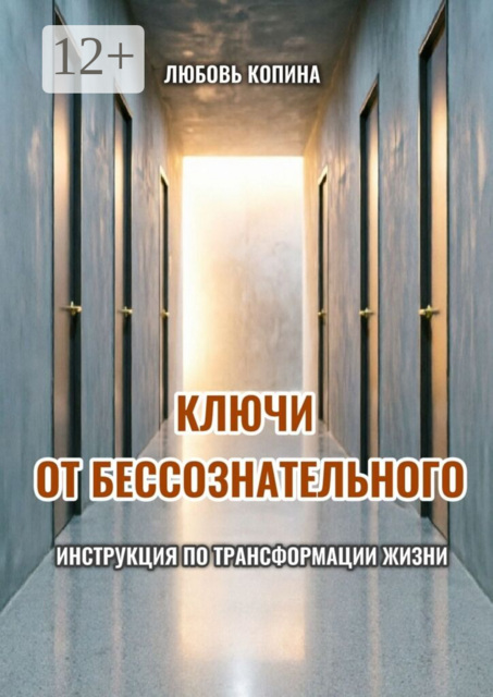 Ключи от бессознательного. Инструкция по трансформации жизни