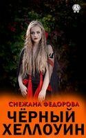 Черный Хэллоуин