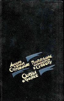 Понедельник начинается в субботу. Сказка о тройке