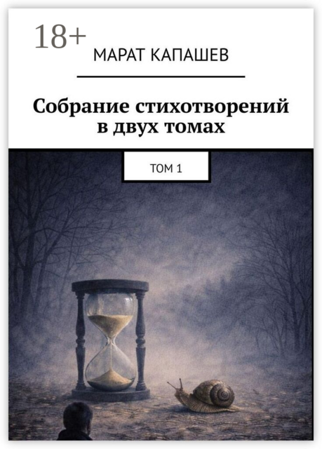 Собрание стихотворений в двух томах. Том 1