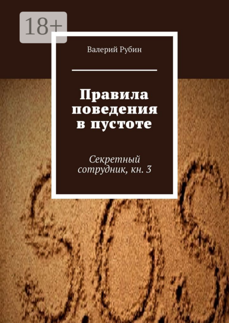 Правила поведения в пустоте. Секретный сотрудник, кн. 3