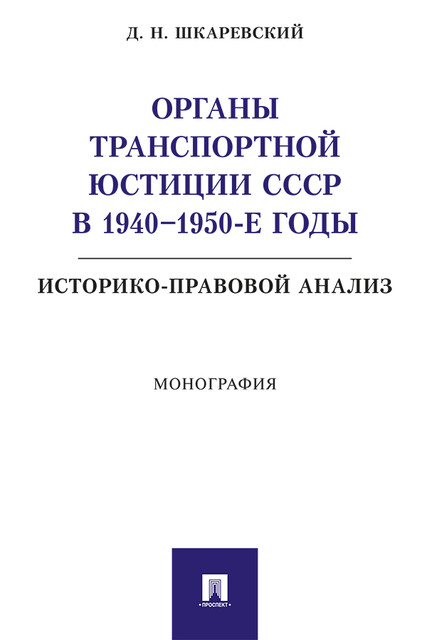 Органы транспортной юстиции СССР в 1940–1950-е годы: историко-правовой анализ. Монография