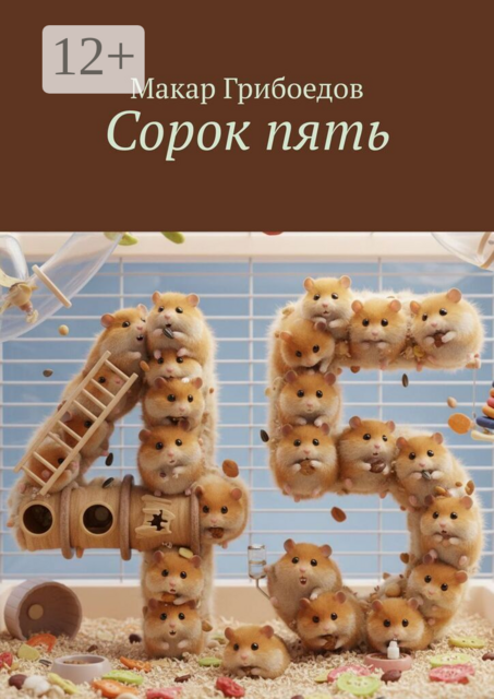 Сорок пять