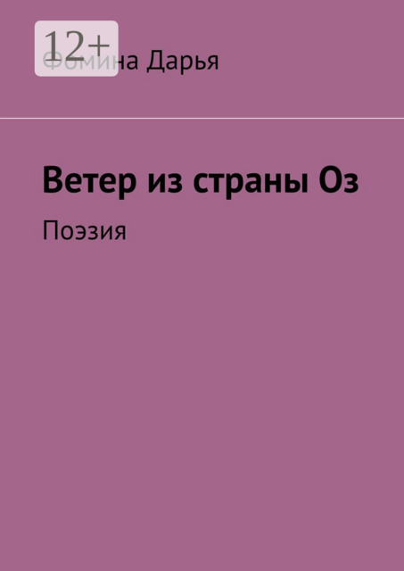 Ветер из страны Оз. Поэзия