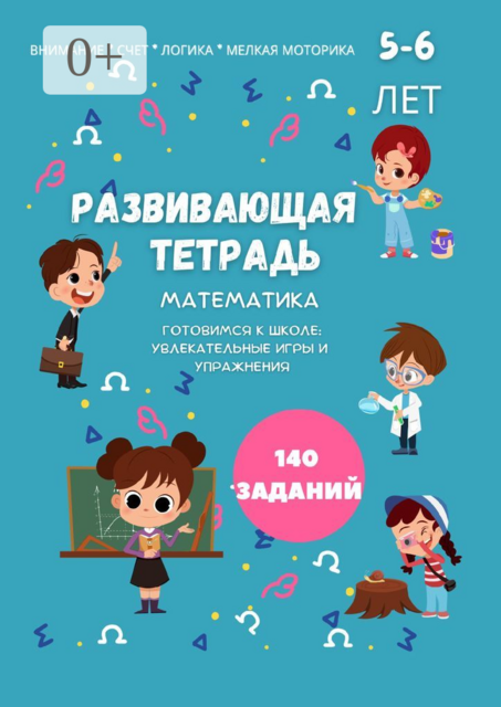Развивающая тетрадь. Математика. Готовимся к школе: увлекательные игры и упражнения, Татьяна Петрович