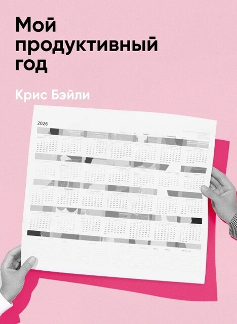 Мой продуктивный год. Как я проверил самые известные методики личной эффективности на себе (краткое изложение)