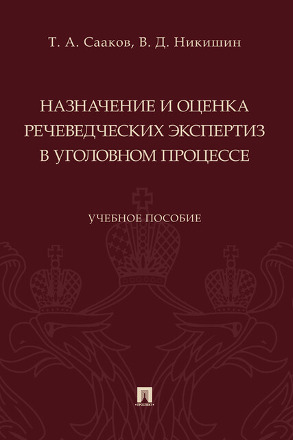 Назначение и оценка речеведческих экспертиз в уголовном процессе