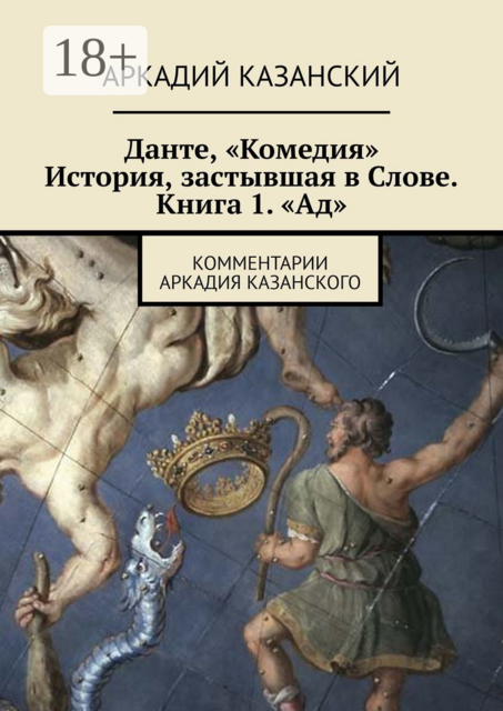 Данте, «Комедия». История, застывшая в Слове. Книга 1. «Ад». Комментарии Аркадия Казанского