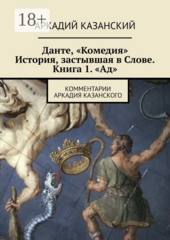 Данте, «Комедия». История, застывшая в Слове