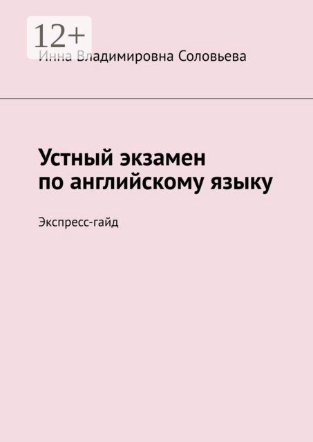 Устный экзамен по английскому языку. Экспресс-гайд, Инна Владимировна Соловьева