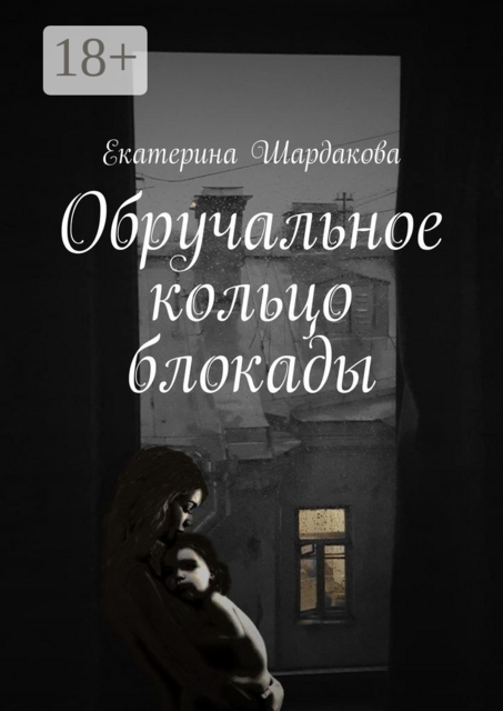 Обручальное кольцо блокады, Екатерина Шардакова