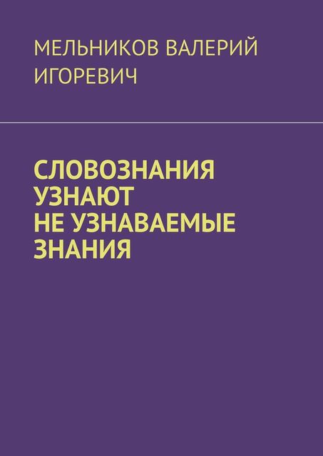 СЛОВОЗНАНИЯ УЗНАЮТ НЕ УЗНАВАЕМЫЕ ЗНАНИЯ