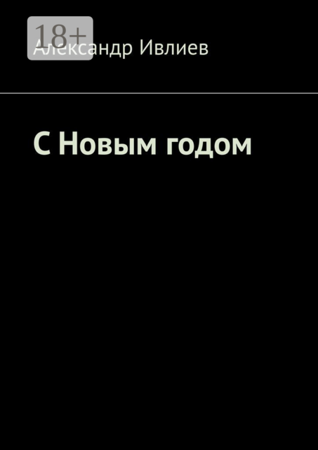 С Новым годом, Александр Ивлиев