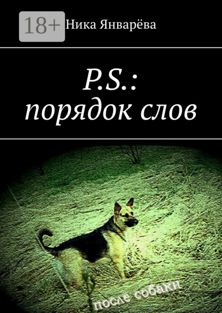 P.S.: порядок слов